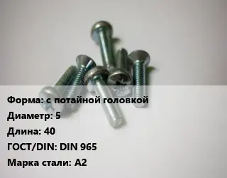 Винт с потайной головкой 5х40 DIN 965 Сталь: А2